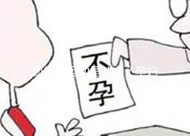 凱格爾運(yùn)動(dòng)是什么?孕婦常用的一種處方指定運(yùn)動(dòng)