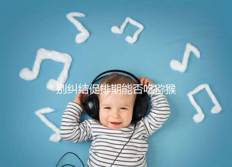 別糾結促排期能否吃獼猴桃了，想卵子好一天吃幾個才是關鍵