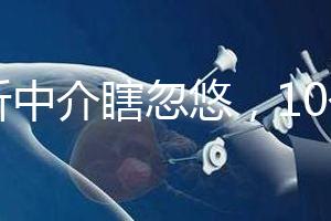 別聽中介瞎忽悠，10個卵泡做第三代試管嬰兒也有局限性