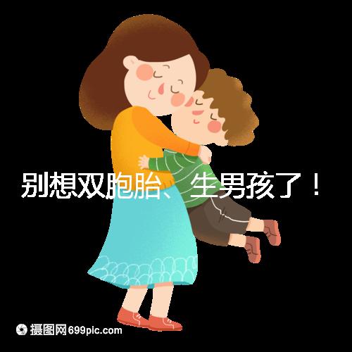 別想雙胞胎、生男孩了！國內(nèi)做三代試管嬰兒需符合條件