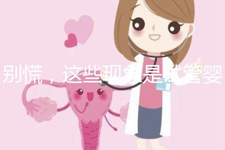 別慌,這些現象是試管嬰兒移植后的正常反應