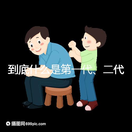 到底什么是第一代、二代、三代試管嬰兒