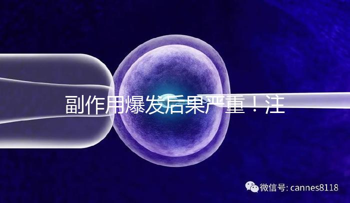 副作用爆發(fā)后果嚴(yán)重！注射hpv疫苗要權(quán)衡利弊