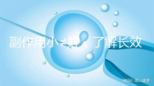 副作用小≠好，了解長效與緊急避孕藥區別再選擇不遲