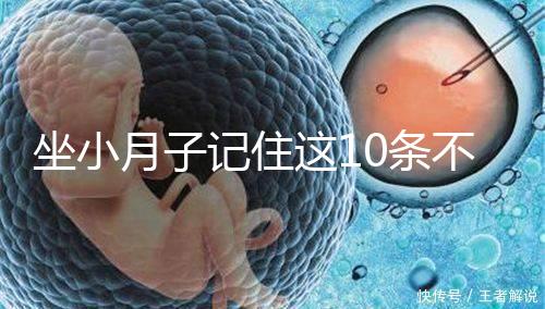 坐小月子記住這10條不留病根！合理飲食后半輩子少遭罪