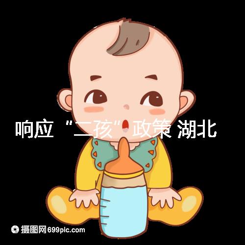 響應(yīng)“二孩”政策 湖北設(shè)立試管嬰兒補(bǔ)助金