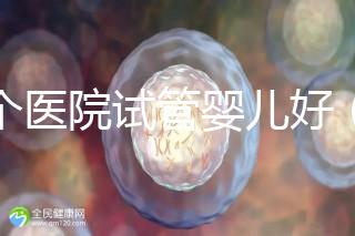 哪個醫院試管嬰兒好(哪個醫院試管嬰兒好又便宜)