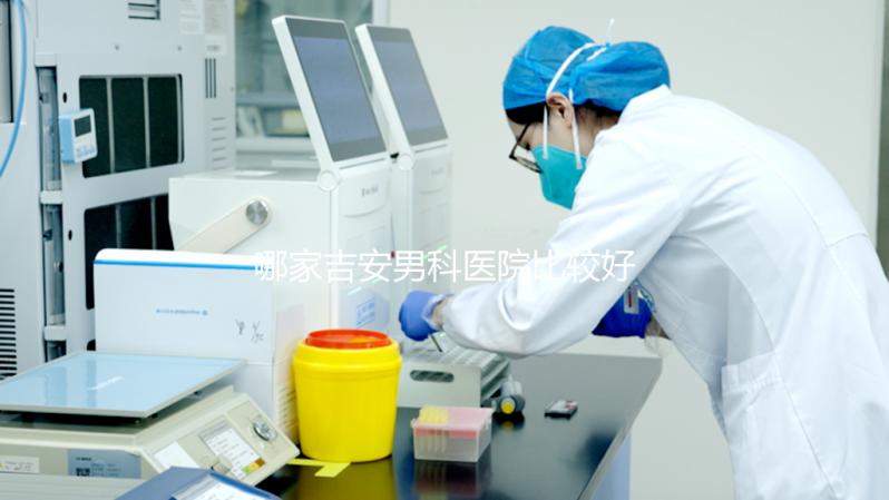 哪家吉安男科醫院比較好，2024年當地機構排名公布