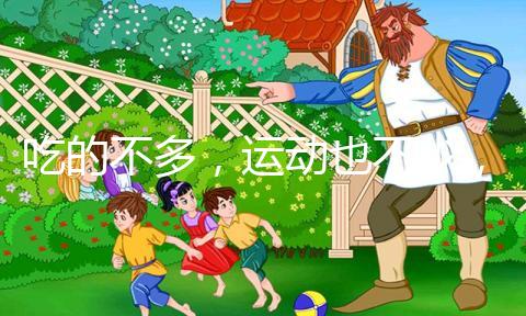 吃的不多，運動也不少，為什么還胖？