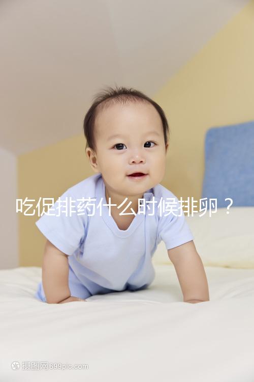 吃促排藥什么時候排卵？真沒有固定時間別信謠言