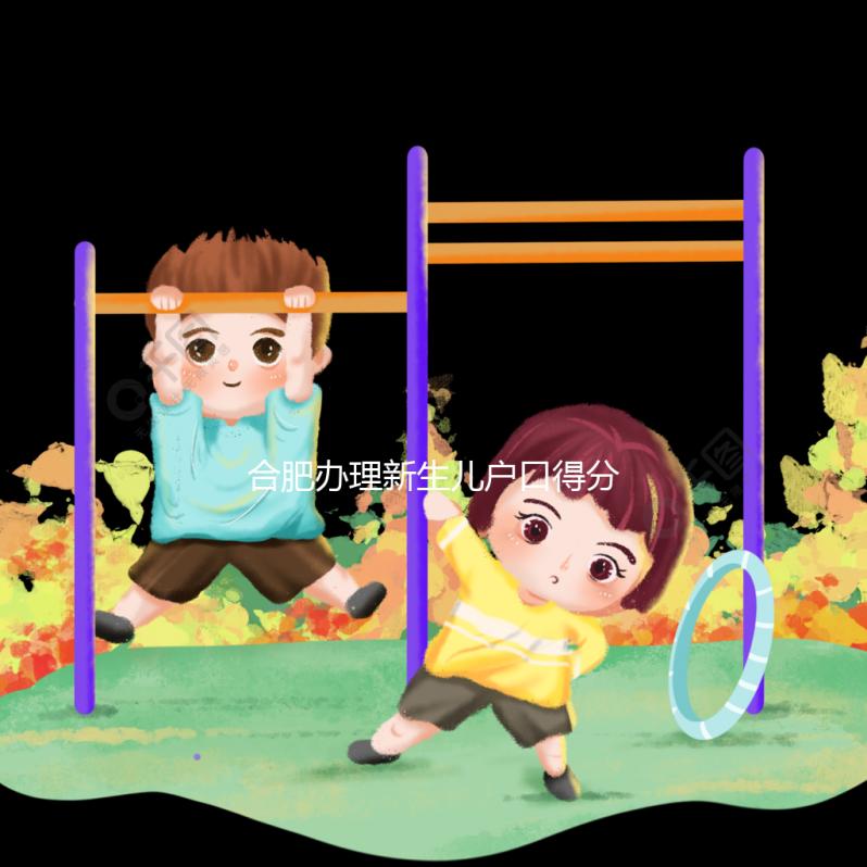 合肥辦理新生兒戶口得分四種情況,提前了解政策才有準(zhǔn)備