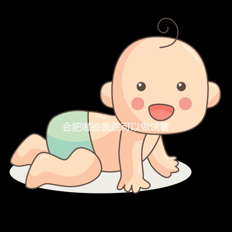 合肥哪些醫(yī)院可以做試管嬰兒?看看當(dāng)?shù)亟忝迷趺凑f(shuō)