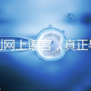 告別網上謠言，真正導致試管嬰兒失敗的原因是這6個