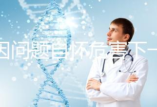 基因問題自懷危害下一代,做三代試管方能實(shí)現(xiàn)零風(fēng)險