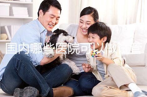 國內哪些醫院可以做試管嬰兒？哪家醫院技術更好？