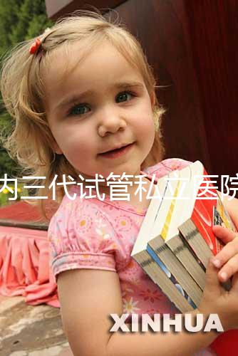 國(guó)內(nèi)三代試管私立醫(yī)院名單分享,哪些能做這都能看出