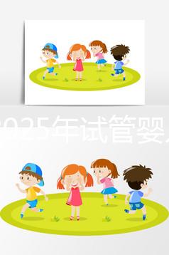 國(guó)內(nèi)2025年試管嬰兒費(fèi)用貴嗎?大概花多少錢(qián)?附上全部明細(xì)版