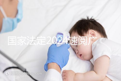 國家法定2024速閱廣州婚假幾天!答復(fù)有效期多長?