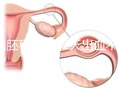 囊胚移植第52天出血不用慌,這4種流血原因未必是大問(wèn)題
