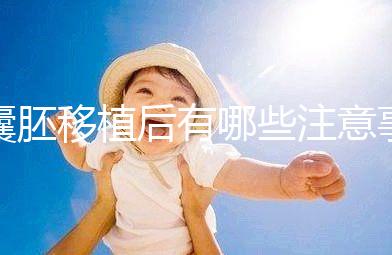 囊胚移植后有哪些注意事項(xiàng)?美國(guó)試管嬰兒專家科普!–美國(guó)HRC