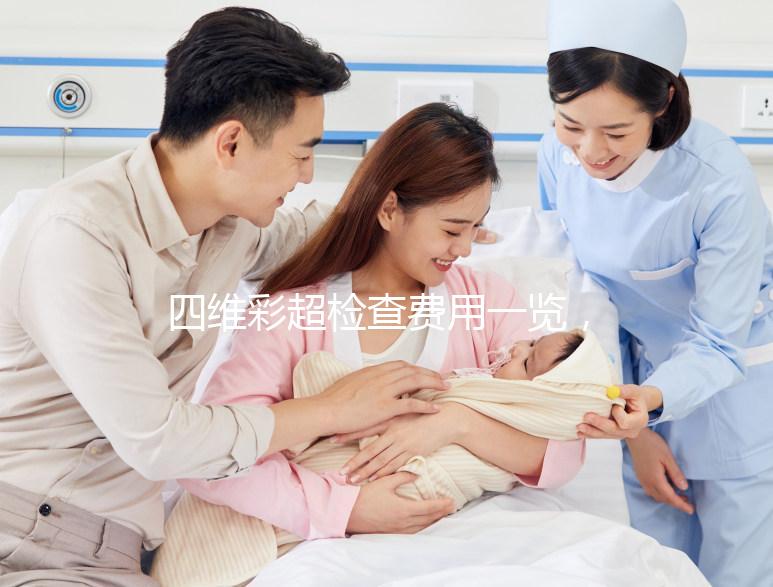 四維彩超檢查費用一覽，不是所有地區都能醫保報銷