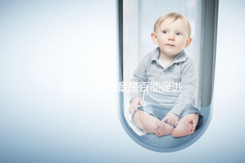 回答一篇文章是否能促進(jìn)排卵，收集準(zhǔn)備懷孕的夫婦