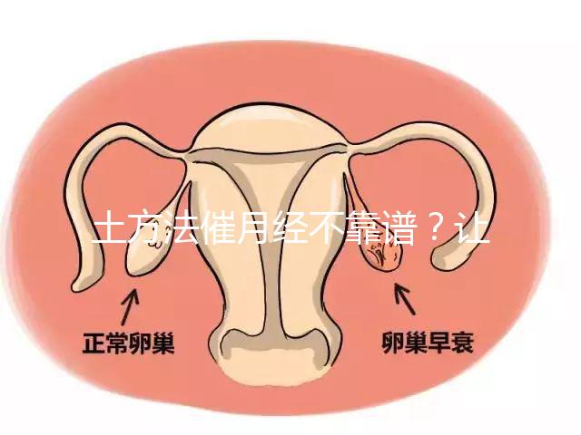 土方法催月經(jīng)不靠譜?讓例假提前一周的小竅門(mén)值得一試