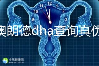 佰澳朗德dha查詢真?zhèn)斡羞@幾種方法，學(xué)會從此遠(yuǎn)離假貨