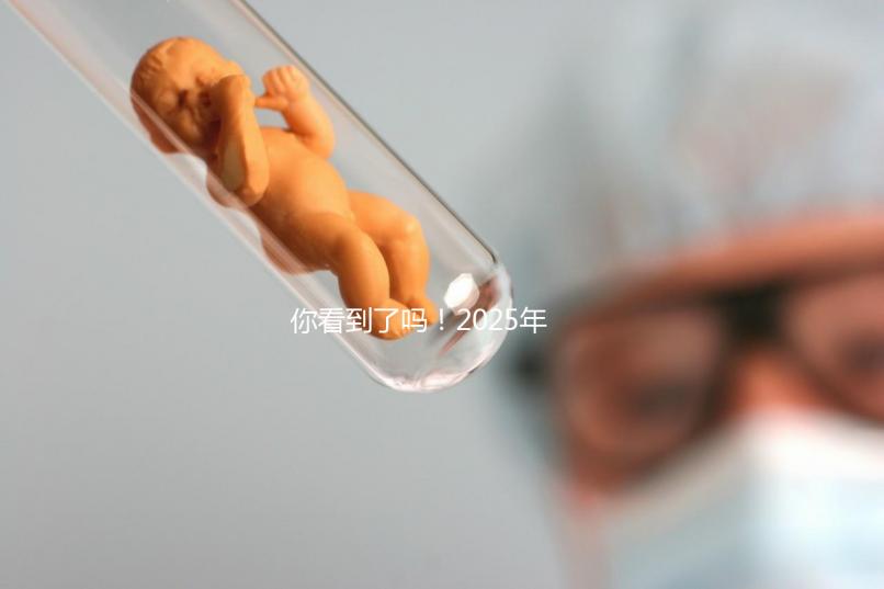 你看到了嗎！2025年，廣東省第三代試管嬰兒的費用明細已經(jīng)列出，要準備多少？