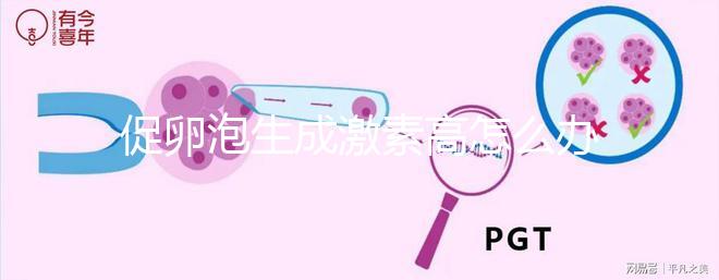 促卵泡生成激素高怎么辦?藥物治療+食療才能更快恢復(fù)正常