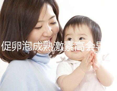 促卵泡成熟激素高會導致月經(jīng)失調(diào)?偏高這些癥狀來了解下