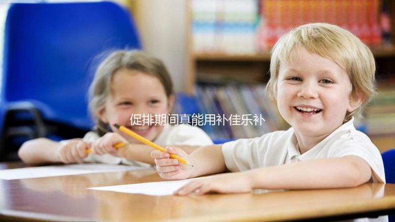 促排期間真能用補(bǔ)佳樂補(bǔ)內(nèi)膜！60秒帶你弄清怎么吃、多久停