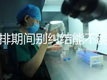 促排期間別糾結(jié)能不能吃青辣椒了，小心發(fā)燒影響卵泡發(fā)育