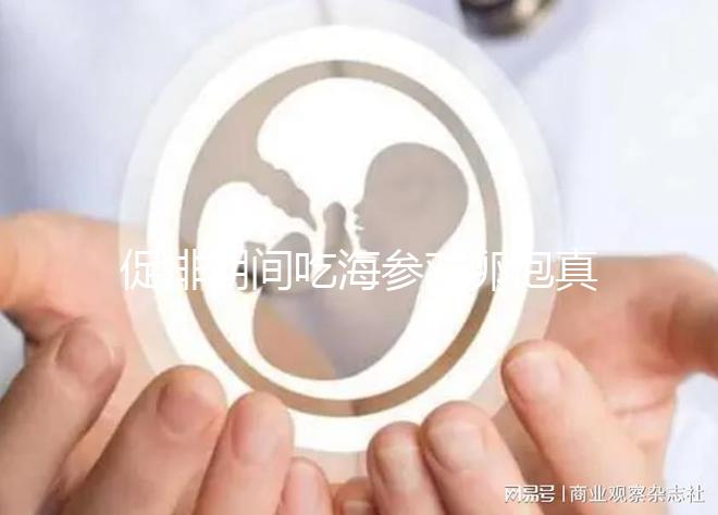 促排期間吃海參對(duì)卵泡真管用,不想取卵空泡找上門快做攻略