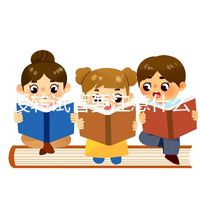 人授轉試管要注意什么？你想休息一下，重新檢查一下嗎？