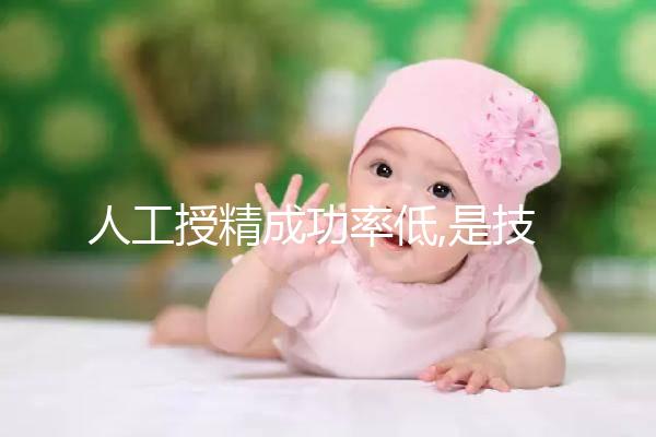 人工授精成功率低,是技術(shù)本身缺陷導致?其實主因有5個
