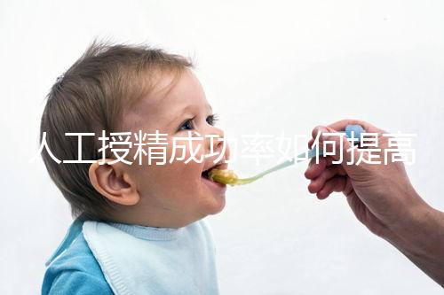 人工授精成功率如何提高?生殖醫(yī)生徐亞萍提出5點建議