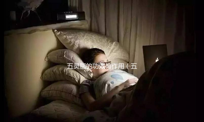 五靈脂的功效與作用(五靈脂是什么動(dòng)物的屎)