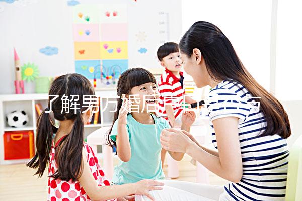 了解男方婚后戶口是否與父母有影響一分鐘，點擊查看