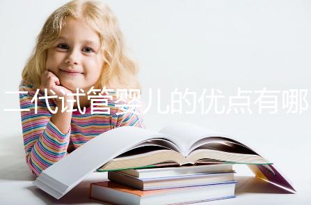 二代試管嬰兒的優(yōu)點(diǎn)有哪些?