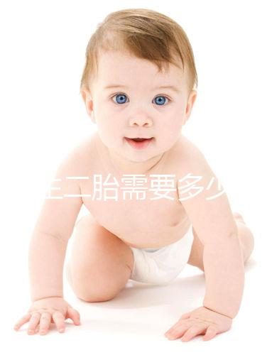 二婚生二胎需要多少錢(qián)要早知,符合生育規(guī)定醫(yī)保報(bào)銷(xiāo)不少