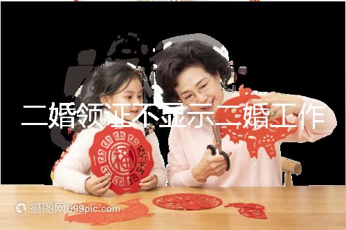 二婚領證不顯示二婚工作人員告訴你，看完這篇文章防止上當受騙