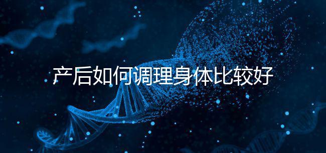 產(chǎn)后如何調(diào)理身體比較好