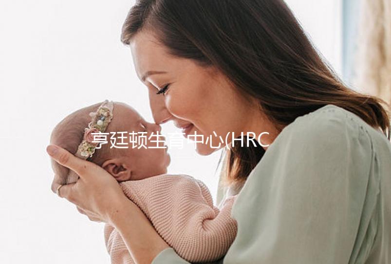 亨廷頓生育中心(HRC)做試管多少錢？最全花費(fèi)明細(xì)在這里