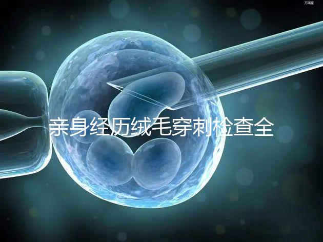 親身經(jīng)歷絨毛穿刺檢查全過程分享，預(yù)約掛號(hào)是第一步