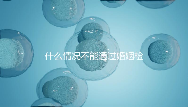 什么情況不能通過婚姻檢查不知道，不合格有這些類型