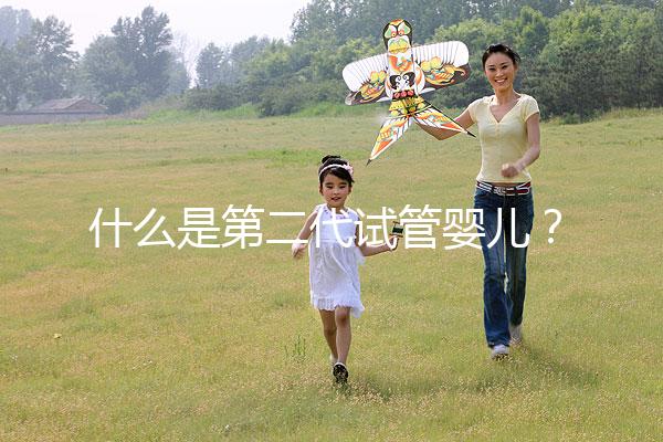 什么是第二代試管嬰兒？2025年適用人群權威解析、技術流程詳解與選擇標準全指南