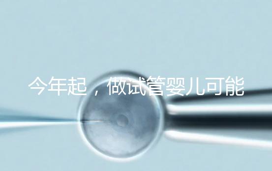 今年起,做試管嬰兒可能需要多備一個「證」