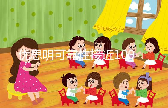 優思明可靠性接近100%，為什么還會有避孕失敗案例？