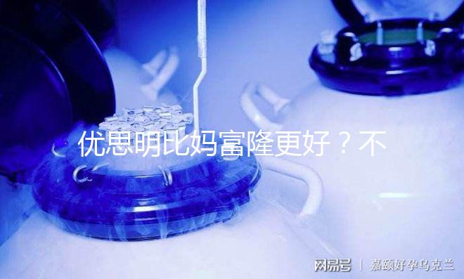優(yōu)思明比媽富隆更好?不是這樣只有適合你的才最好!